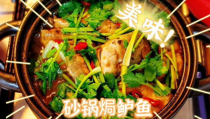砂锅焗鲈鱼