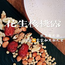 （无糖）花生核桃露｜益智补脑、补气养血｜破壁机【巨好喝！】