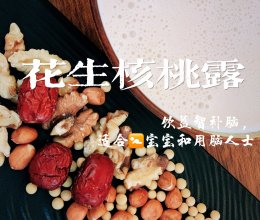 （无糖）花生核桃露｜益智补脑、补气养血｜破壁机【巨好喝！】的做法