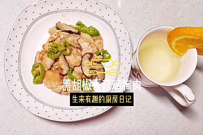 美味黑椒香菇鸡胸肉