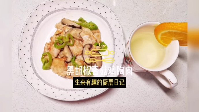 美味黑椒香菇鸡胸肉