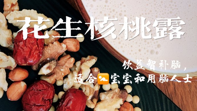 （无糖）花生核桃露｜益智补脑、补气养血｜破壁机【巨好喝！】
