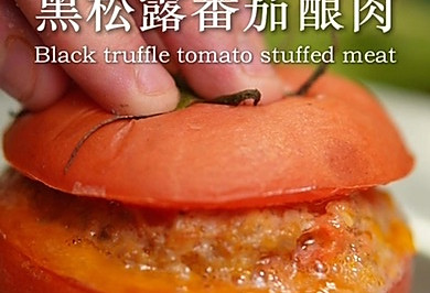 黑松露番茄酿肉