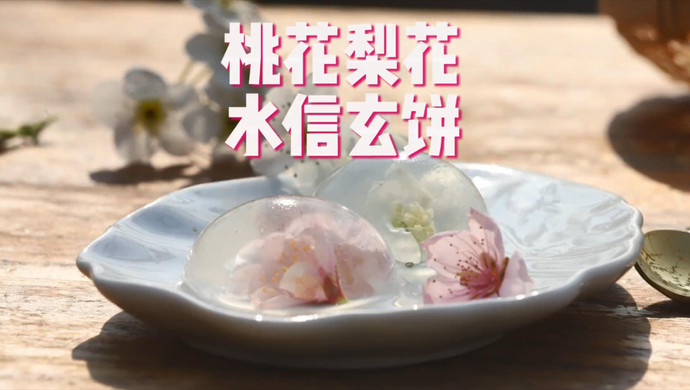 桃花梨花水信玄饼