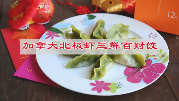 加拿大北极虾三鲜百财饺