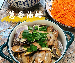葱香油蛤的做法