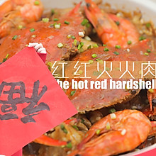 红红火火肉蟹煲「厨娘物语」