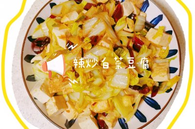 辣炒白菜豆腐