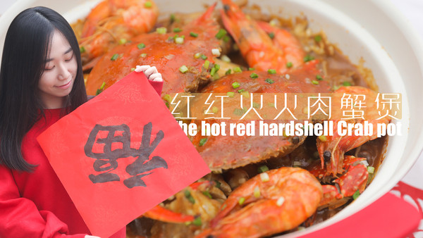 红红火火肉蟹煲「厨娘物语」