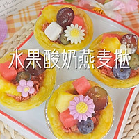 #少盐饮食 轻松生活#水果酸奶燕麦挞的做法图解6