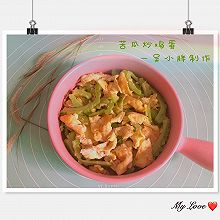 减脂轻食||苦瓜炒鸡蛋