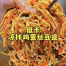 低卡凉拌鸡蛋丝豆皮