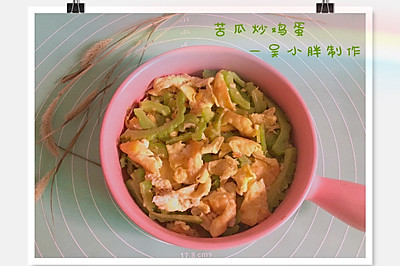 减脂轻食||苦瓜炒鸡蛋