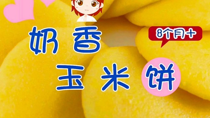 奶香玉米饼 8+宝宝辅食