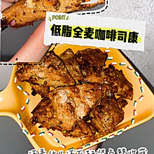 低脂全麦咖啡司康