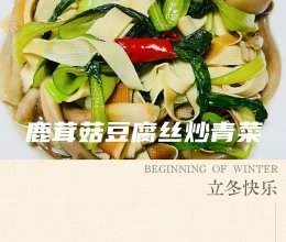 #立冬第一补#鹿茸菇豆腐丝炒青菜的做法