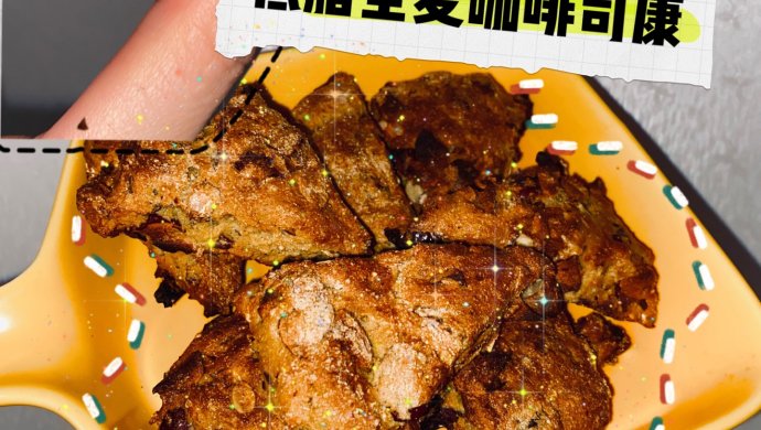 低脂全麦咖啡司康