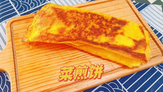 菜煎饼