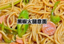 减脂必吃的黑椒火腿意面 ！的做法