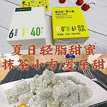 #爱乐甜夏日轻脂甜蜜#椰蓉抹茶小方