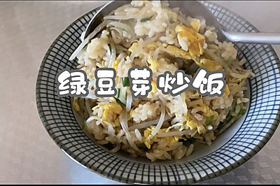 绿豆芽炒饭