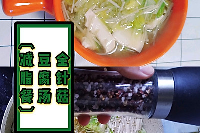 金针菇豆腐汤【减脂餐】