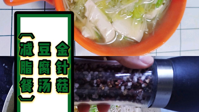金针菇豆腐汤【减脂餐】的做法