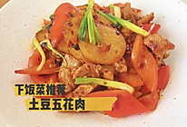 #吃出健康，解决假胖#土豆五花肉的做法