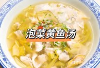 泡菜黄鱼汤的做法