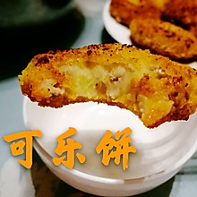 可乐饼