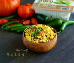 素食好主意【辣炒豆腐碎】Tofu Bhurji的做法