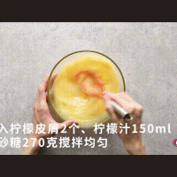 法式甜品中无可替代的“白月光”---法式柠檬挞的做法图解6
