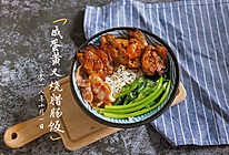 黯然销魂叉烧饭 | 内附烤箱版和平底锅版。的做法