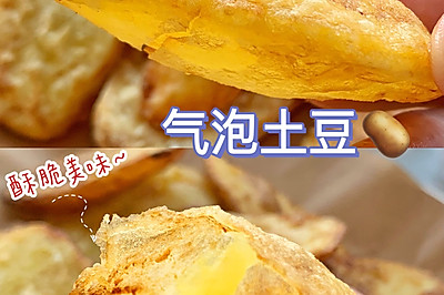 气泡土豆
