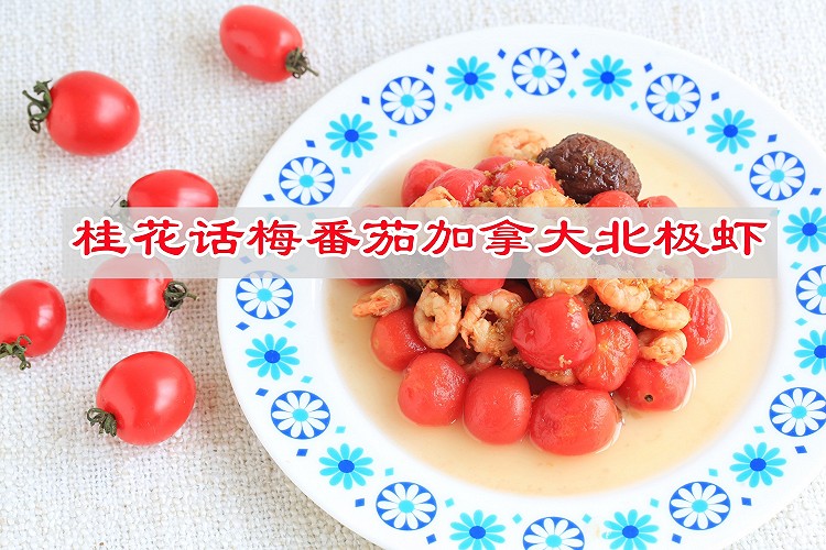 桂花话梅番茄加拿大北极虾的做法