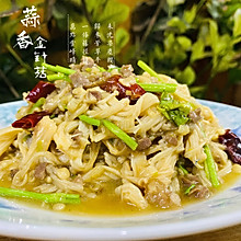 蒜香肉末金针菇