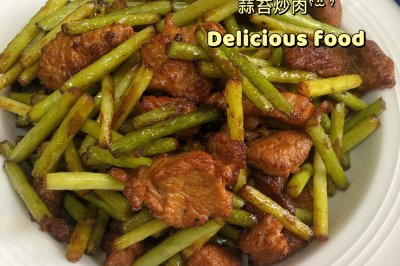 蒜苔炒肉