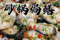 砂锅焗鳝的做法