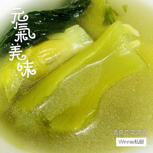 【清爽芥菜清汤】～清热去湿