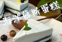 海洋慕斯蛋糕的做法