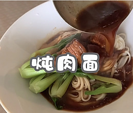 #我的养生日常-远离秋燥#炖肉面的做法
