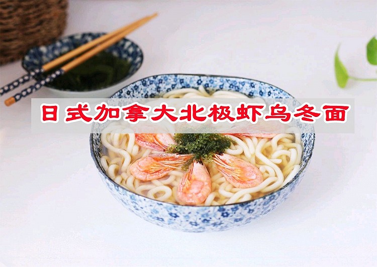 大碗吃面过夏至，加拿大北极虾乌冬面的做法