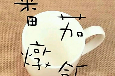 番茄焗饭？