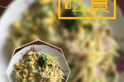 牛油果奶汁培根意面