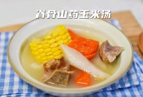 #米饭最强CP#脊骨玉米山药汤的做法