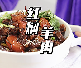 红焖羊肉的做法