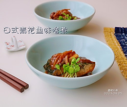 日式青花鱼味噌煮的做法