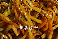 鱼香肉丝的做法