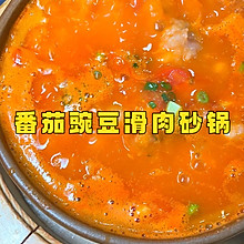番茄豌豆滑肉砂锅