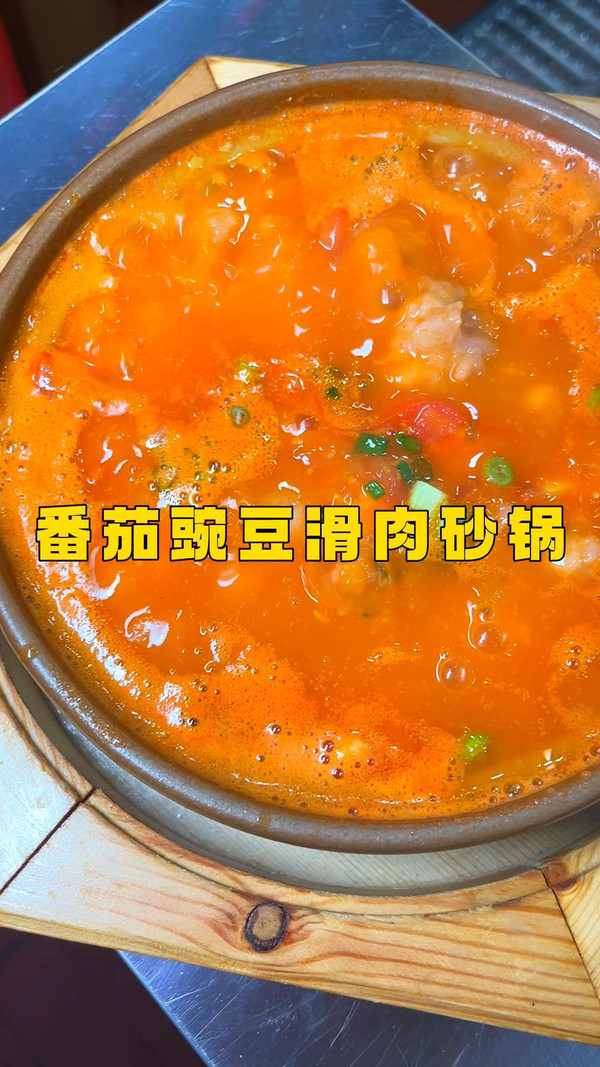番茄豌豆滑肉砂锅